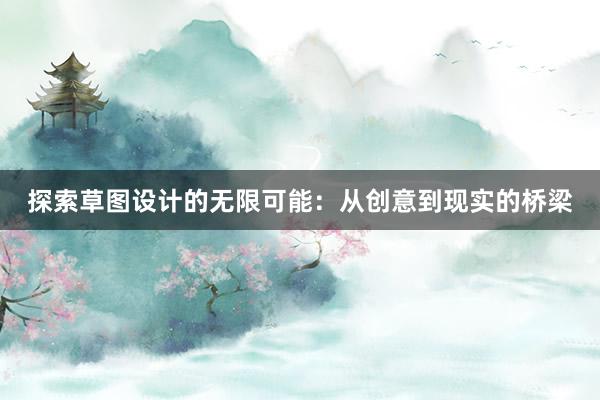 探索草图设计的无限可能：从创意到现实的桥梁